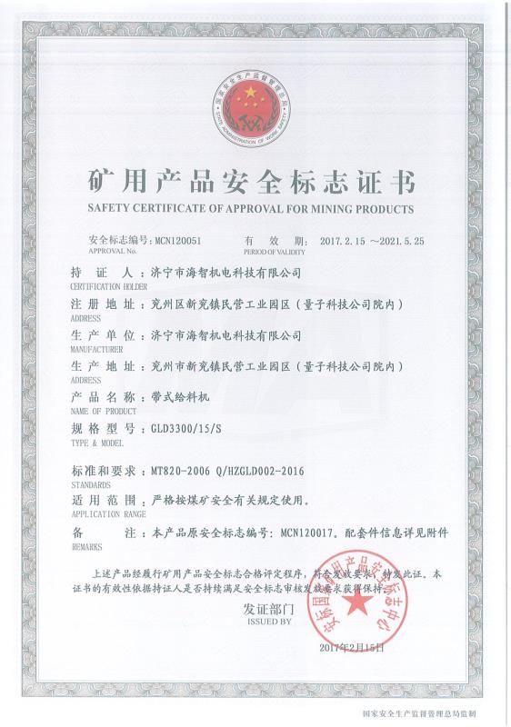 帶式給料機(jī)礦用產(chǎn)品安全標(biāo)志證書