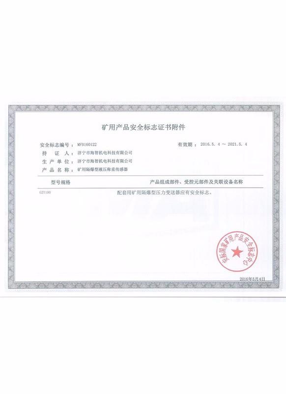 礦用產品安全標志證書附件